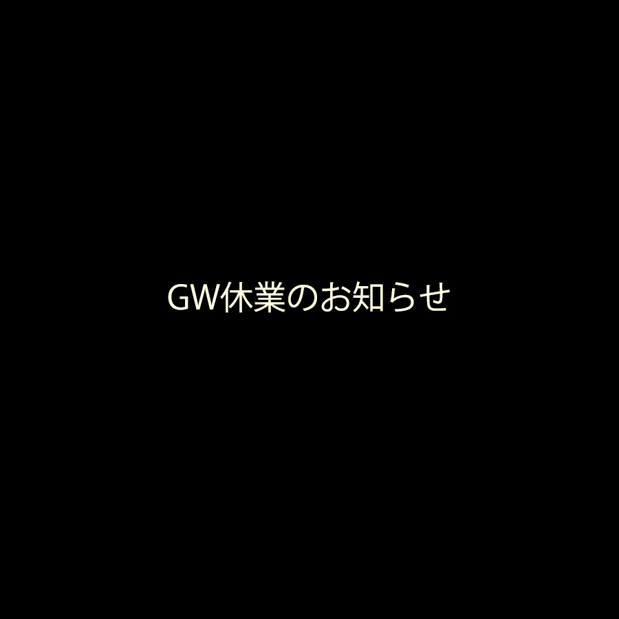 GW休業のお知らせ